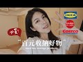 必買的IKEA百元收納好物！加碼Costco、大創、淘寶｜Jas'talk