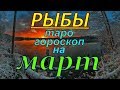 ГОРОСКОП РЫБЫ НА МАРТ МЕСЯЦ.2020