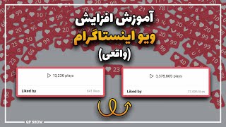 آموزش افزایش ویو پست و فالوور اینستاگرام(100% واقعی و تست شده) | ویو میلیونی پست توی اینستاگرام بگیر