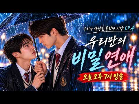 〈우리만의 비밀〉 우리가 사랑을 몰랐던 시간 EP 4. 태민은 도윤에게 “너 혹시 나 좋아해?”라고 처음으로 진심을 묻는다. “두 사람의 비밀 연애가 시작됩니다.”