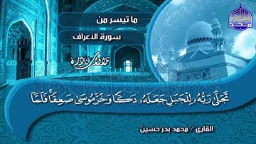 تلاوة أكثر من رائعة من سوة الأعراف للشيخ محمد بدر حسين