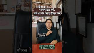 थयरइड हमश क लए ठक