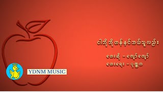 Video thumbnail of "ငါဘိုဘိုဟန်နင်ဘယ်သူလည်း - ကျော်ကျော် | Ngar Bo Bo Hun Nin Bal Thu Lae -Kyaw Kyaw (Lyric Video)"