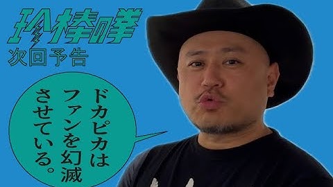 ハリウッドザコシショウの新次回予告第205話【バーテン三昧!?】【ファンはバーテン活動見せられてゲンナリ?】【幻滅させて嬉しい!?】