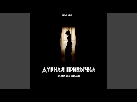 Дурная привычка