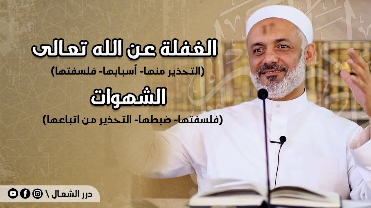 الغفلة عن الله تعالى(التحذير منها- أسبابها- فلسفتها) -  الشهوات(فلسفتها- ضبطها- التحذير من اتباعها)