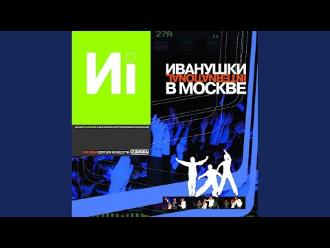 Песня иванушки беги. Иванушки Интернешнл последняя электричка. Реви Иванушки International. Караоке Иванушки реви. И только дождь стучит Иванушки International.