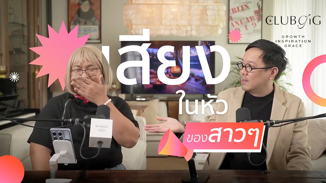 เสียงในหัวของสาวๆ | Club Gig Live