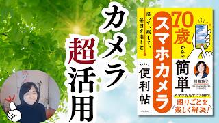 「写真を撮るだけ」じゃもったいない!シニアのためのスマホカメラ活用術10選【AI連携も解説】
