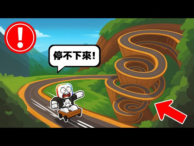 在超彎滑道乘著板車，加速往下滑  😨 💨 💩！！！【Roblox 機器磚塊】