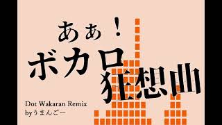 あぁ!ボカロ狂想曲 Dot Wakaran Remix