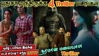 பதச Ottல வநதரகக 3 Thriller படஙகள& 1 Feel Good Movie