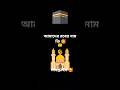 আপনার রবের নাম কি 🤲🕋 | ইসলামের সুন্দর বার্তা #ধাঁধাও #ধর্ম #shorts