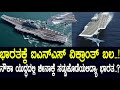 ಭಾರತಕ್ಕೆ  INS Vikrant ಬಲ..!ನೌಕಾ ಯುದ್ಧದಲ್ಲಿ ಚೀನಾಕ್ಕೆ ಸಡ್ಡುಹೊಡೆಯಲಿದ್ಯಾ ಭಾರತ..?the new aircraft carrier