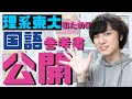 【全公開】東大理系受験にお世話になった国語参考書を全部紹介！【最速ルート！？】