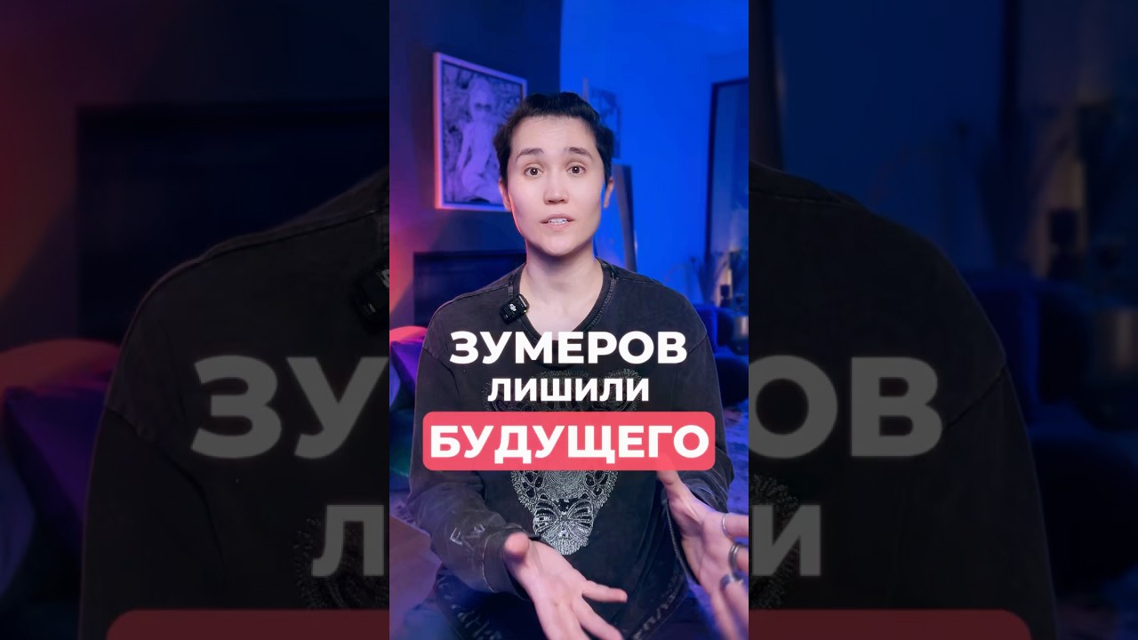 РАБОТА — ВСЁ: поколение Z перестало верить в будущее