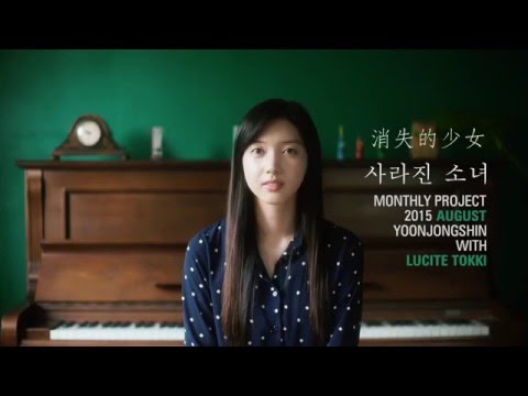 [MV中字] 尹鍾信 - 消失的少女 사라진 소녀 (With Lucite Tokki)