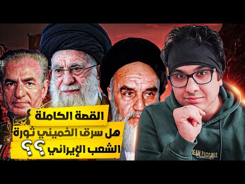 القصة الكاملة للثورة الايرانية الجزء الاول دعافيس