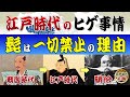 江戸時代に誰もヒゲを生やしていない理由~なぜ武士も町人も髭が一切禁止されてしまったのか?
