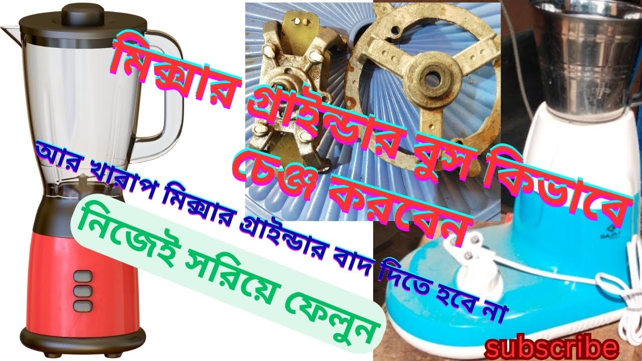 How to the change mixer grinder bush 😨, কিভাবে মিক্সার গ্রাইন্ডার এর বডির বুশ চেঞ্জ করা হয়।
