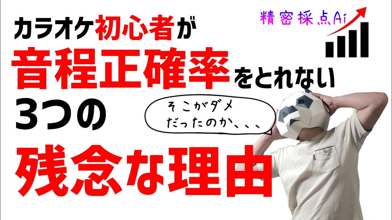 カラオケ採点初心者が音程をとれない理由を3つ解説します！【精密採点Ai】