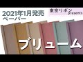 【2021SS新商品】ブリューム｜厚手でしっかりした使い心地のラッピングペーパー　忌避剤塗布なので虫よけ効果も！｜東京リボンpresents