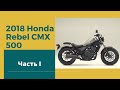 Обзор Honda Rebel CMX 500, тест драйв, осмотр Часть 1