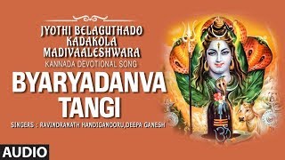 Lahari bhakti kannada presents kadakola madiwaleshwara tatva padagalu
"byaryadanva tangi" from the album jyothi belaguthado madivaaleshwara
sung in ...