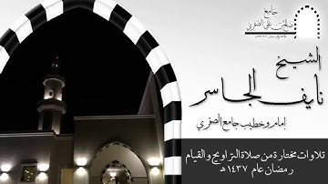 Quranتلاوة خاشعة من سورة الأنعام  للشيخ نايف الجاسر