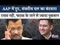 AAP Shock: Raghav नहीं, इस सांसद की कमी भारी #aap #kejriwal #sandeeppathak #politics #delhi