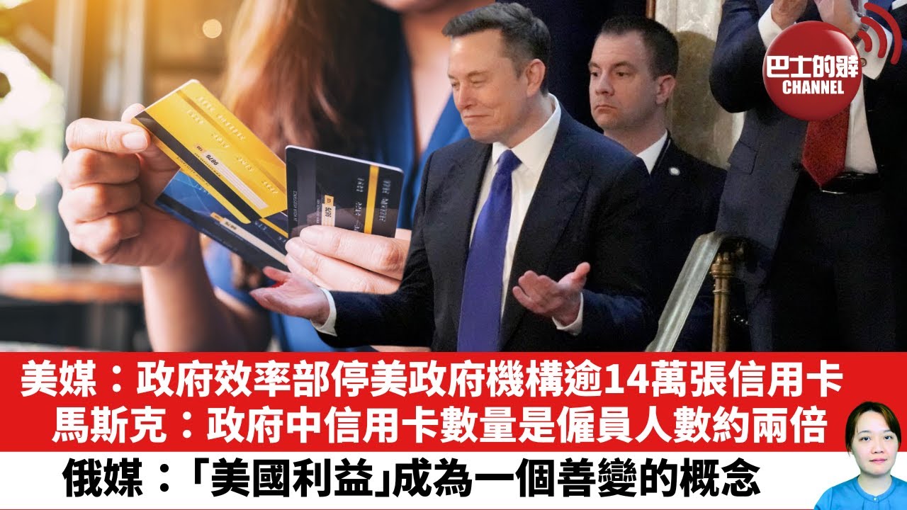 【晨早直播】美媒：政府效率部停美政府機構逾14萬張信用卡  ，馬斯克：政府中信用卡數量是僱員人數約兩倍。俄媒：「美國利益」成為一個善變的概念。25年3月7日