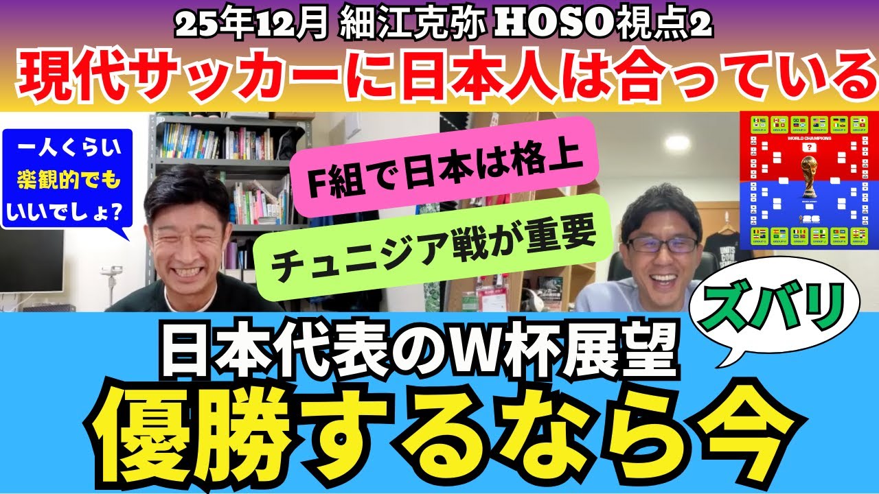 日本代表、W杯展望。優勝するならタイミングは今。現代サッカーの性質が日本人の特性と合っている。F組での日本は格上。オランダ戦ではなくチュニジアとの第2戦が重要。｜25年12月 細江克弥のHOSO視点2