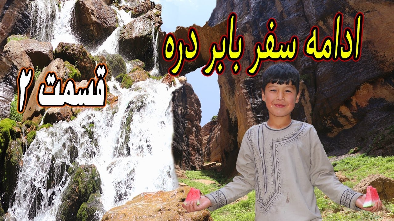 ادامه سفر ما در بابر دره | پیاده‌روی هیجان‌انگیز در کوه‌ها