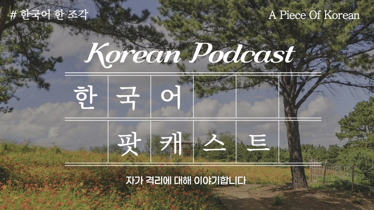 【한국어 팟캐스트】 자가 격리 경험에 대해 이야기합니다 Korean Podcast 👂🏻한국어 듣기 읽기 연습
