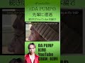 元メンバーの先輩に遭遇【DA PUMP】#shorts #dapump #yukinari #kimi