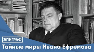 картинка: Тайные миры Ивана Ефремова