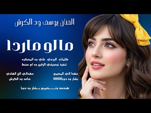 جديد 2026 الفنان يوسف ود الكرش مالو مارده مهدا الي المصمم بشار ود دوبا