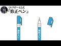 【おやすみミルクボーイ】修正ペン／ミルクボーイ公式