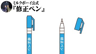 【おやすみミルクボーイ】修正ペン／ミルクボーイ公式