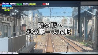 【JR劇場KODAMA】隣の駅へ　池袋駅→大塚駅