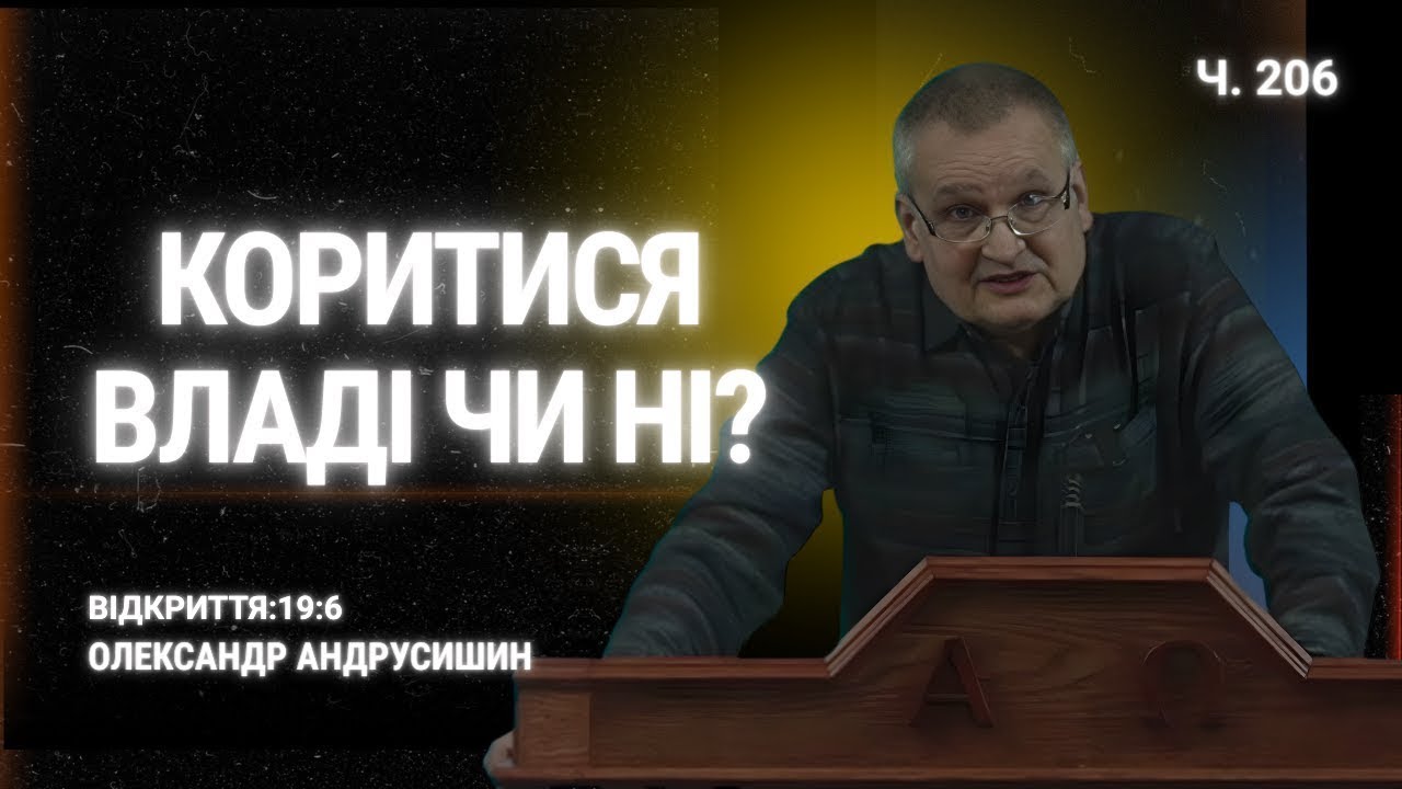 Не ставайте рабами людей (держави). Об’явлення 19:6 Андрусишин Олександр #церквахриста #часспасіння