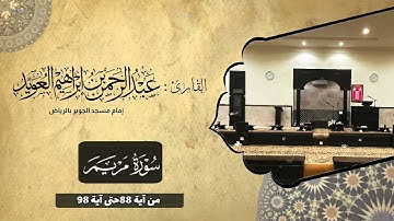 (وقالوا اتخذ الرحمن ولدا) تلاوة محبرة من سورة مريم للقارئ عبدالرحمن العويّد