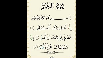 سورة الكوثر #اكسبلور #المصحف #رقية_المنزل #القزابري #تيك_توك #لايك #الرحمن #اذكار_الصباح