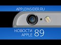 Новости Apple, 89: Apple Watch, повышение цен и камера в новом iPhone