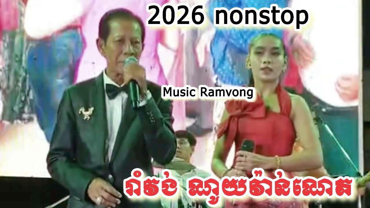 Vol Newyear2026 nonstop 🎼🎶🎸🥁សូមរីករាយជាមួយនឹងចង្វាក់រាំវង់របស់លោកណូយវ៉ាន់ណេតទាំងអស់គ្នា!!!
