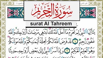 سورة التحريم مكتوبة مشاري العفاسي Surah Al Tahreem Mishary Alafasy برواية حفص عن عاصم