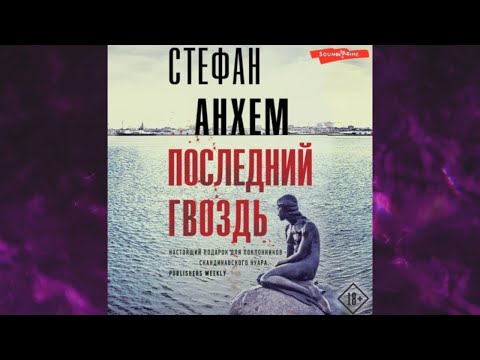 📘Последний гвоздь Стефан Анхем Аудиокнига