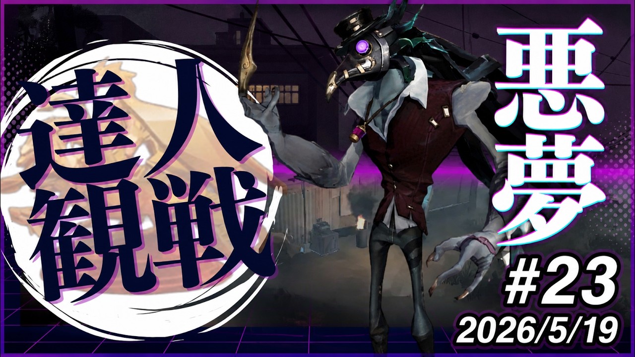 悪夢 #23 S42 達人観戦 Nightmare 夜ラン #identityV #第五人格 - YouTube