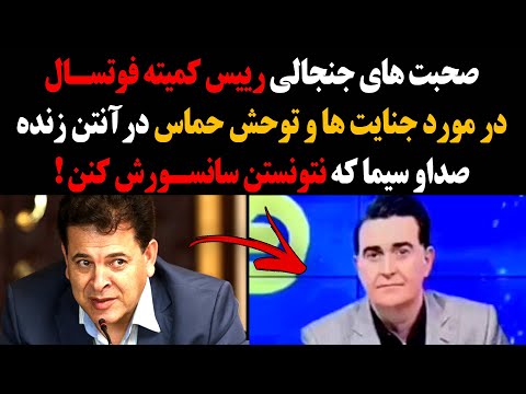 صحبت های جنجالی رییس کمیته فوتسال در مورد حماس در آنتن زنده صداوسیما که نتونستن سانسورش کنن