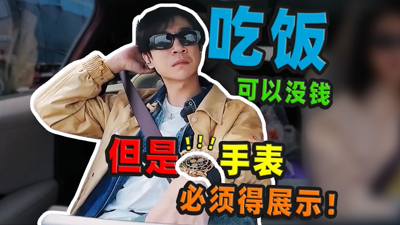 【刘哔】 吃饭可以没钱，但是手表必须得抠出来展示下！太有实力啦！